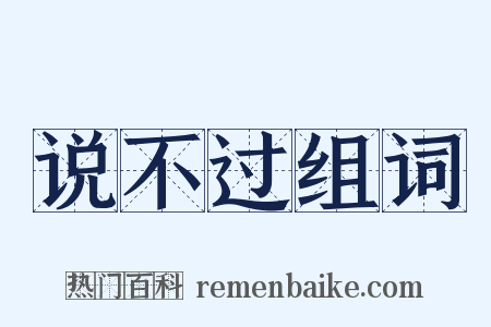 说不过组词是什么意思的图片
